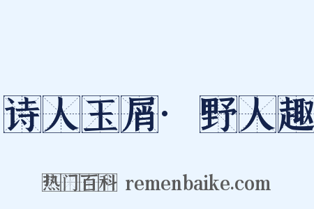 诗人玉屑·野人趣是什么意思的图片